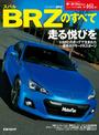 第461弾 スバルBRZのすべて
