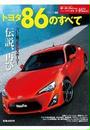 第462弾 トヨタ86のすべて