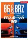 ニューモデル速報 速報！ トヨタ86 ＆ スバルBRZ