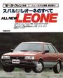 第30弾 スバル　オールニュー　レオーネのすべて