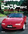 第73弾 ユーノス ロードスターのすべて