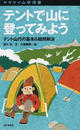 テントで山に登ってみよう