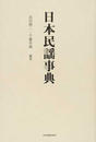 日本民謡事典