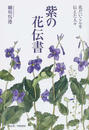 紫の花伝書