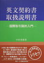 英文契約書取扱説明書