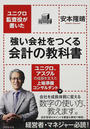 ユニクロ監査役が書いた強い会社をつくる会計の教科書