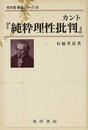 カント『純粋理性批判』