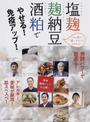 塩?・?納豆・酒粕でやせる!免疫アップ!