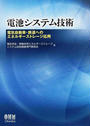 電池システム技術