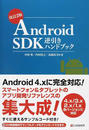 Android SDK逆引きハンドブック