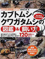 カブトムシ・クワガタムシの図鑑&飼い方