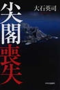 尖閣喪失