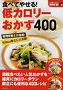 食べてやせる!低カロリーおかず400