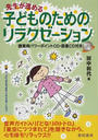 先生が進める子どものためのリラクゼーション