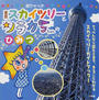 東京スカイツリーとソラカラちゃんのひみつ