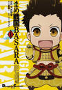 まめ戦国BASARA