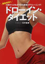 ドローイン・ダイエット
