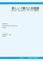 【電子書籍版】新しい『第九』合唱譜