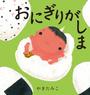 おにぎりがしま