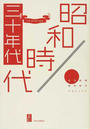 昭和時代