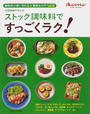 小田真規子さんのストック調味料ですっごくラク!