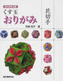 くす玉おりがみ花切子