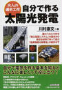 自分で作る太陽光発電