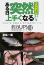 小もの釣りがある日突然上手くなる