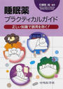 睡眠薬プラクティカルガイド