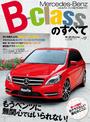 Vol.17 メルセデス・ベンツBクラスのすべて