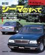 第106弾 新型シーマのすべて