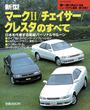 第126弾 新型マークII/チェイサー/クレスタのすべて