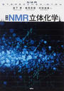 特論NMR立体化学