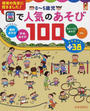 0~5歳児園で人気のあそび100