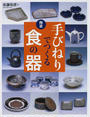 手びねりでつくる食の器