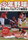 少年野球基本とレベルアップ練習法