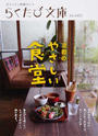 京都のやさしい食堂