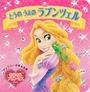 とうのうえのラプンツェル