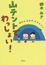山テントで、わっしょい!