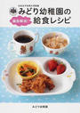 日本女子体育大学附属みどり幼稚園の偏食解消!給食レシピ