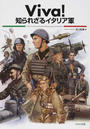 Viva!知られざるイタリア軍