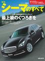 第465弾 新型シーマのすべて