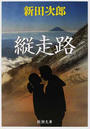縦走路