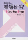 黒田裕子の看護研究Step by Step