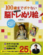 100歳までボケないDr.白澤流脳トレぬり絵