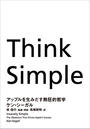 Think Simple　アップルを生みだす熱狂的哲学