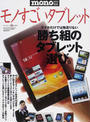 モノすごいタブレット