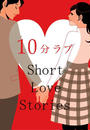 ҤŻҽҤΥϥ֥åɽŹhontoۤ㤨10ʬ?Short Love Stories?פβǤʤ440ߤˤʤޤ