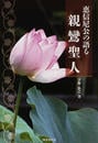 恵信尼公の語る親鸞聖人