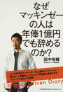 なぜマッキンゼーの人は年俸1億円でも辞めるのか?
